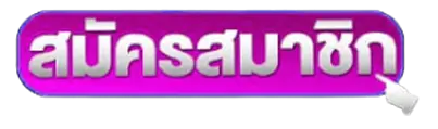 สมัครสมาชิก