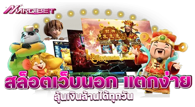 สล็อตเว็บนอก แตกง่าย ลุ้นเงินล้านได้ทุกวัน