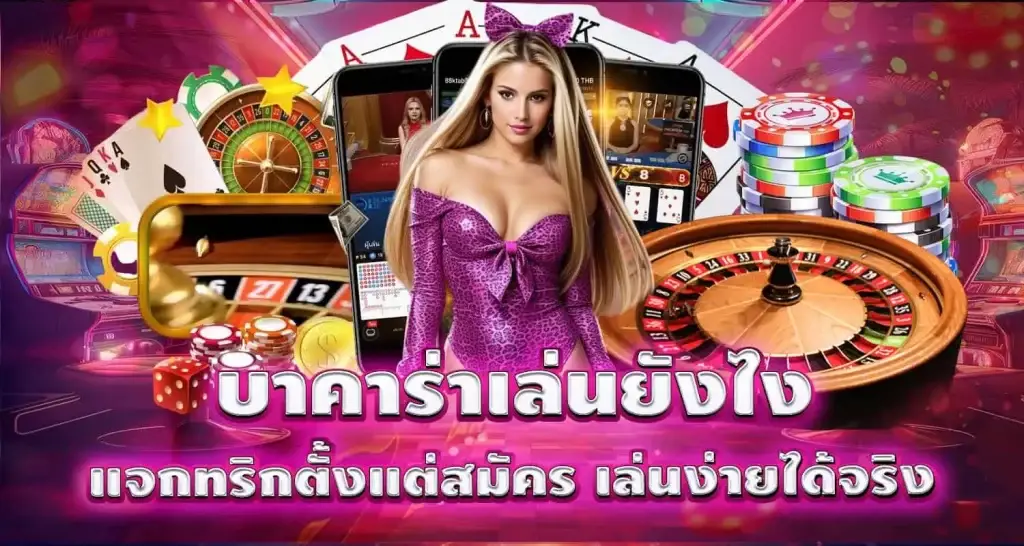 บาคาร่าเล่นยังไง แจกทริกตั้งแต่สมัคร เล่นง่ายได้จริง