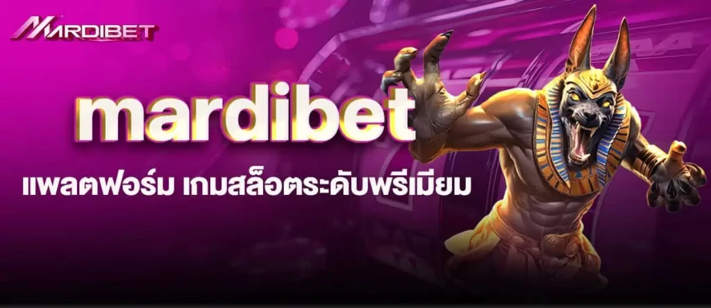 mardibet แพลตฟอร์ม เกมสล็อตระดับพรีเมียม