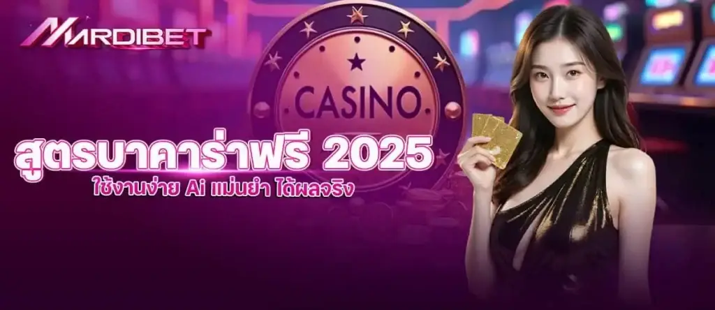 สูตรบาคาร่าฟรี 2025 ใช้งานง่าย Ai แม่นยำ ได้ผลจริง MARDIBET