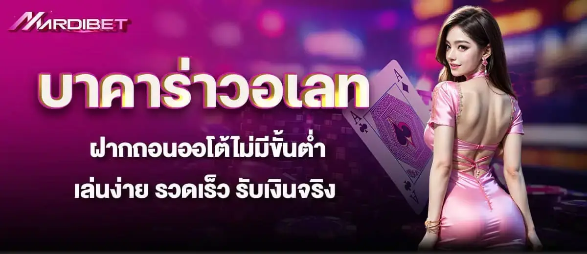 บาคาร่าวอเลท ฝากถอนออโต้ไม่มีขั้นต่ำ เล่นง่าย รวดเร็ว รับเงินจริง MARDIBET