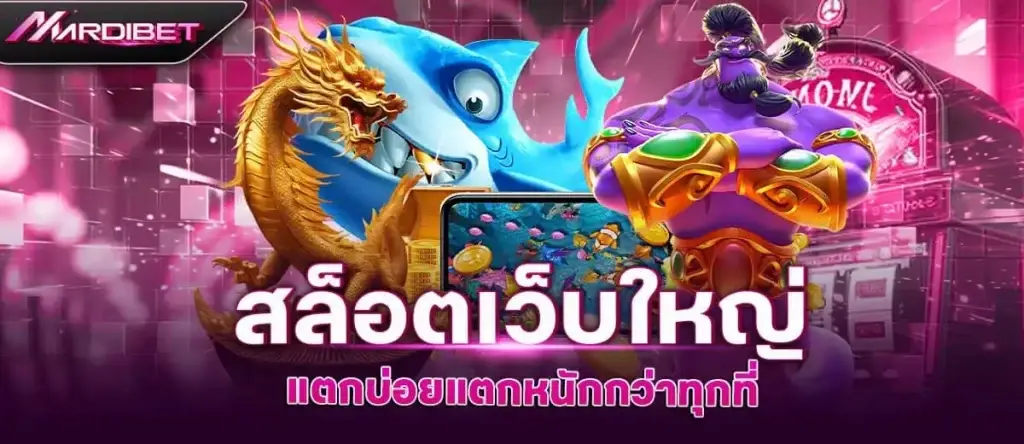 สล็อตเว็บใหญ่ แตกบ่อยแตกหนักกว่าทุกที่