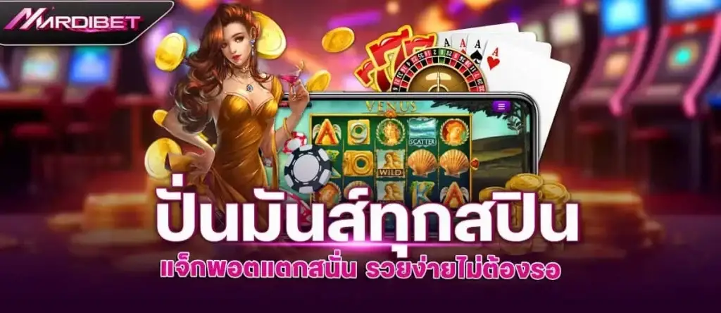 ปั่นมันส์ทุกสปิน แจ็กพอตแตกสนั่น รวยง่ายไม่ต้องรอ