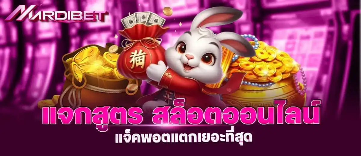 MARDIBET แจกสูตร สล็อตออนไลน์ แจ็คพอตแตกเยอะที่สุด