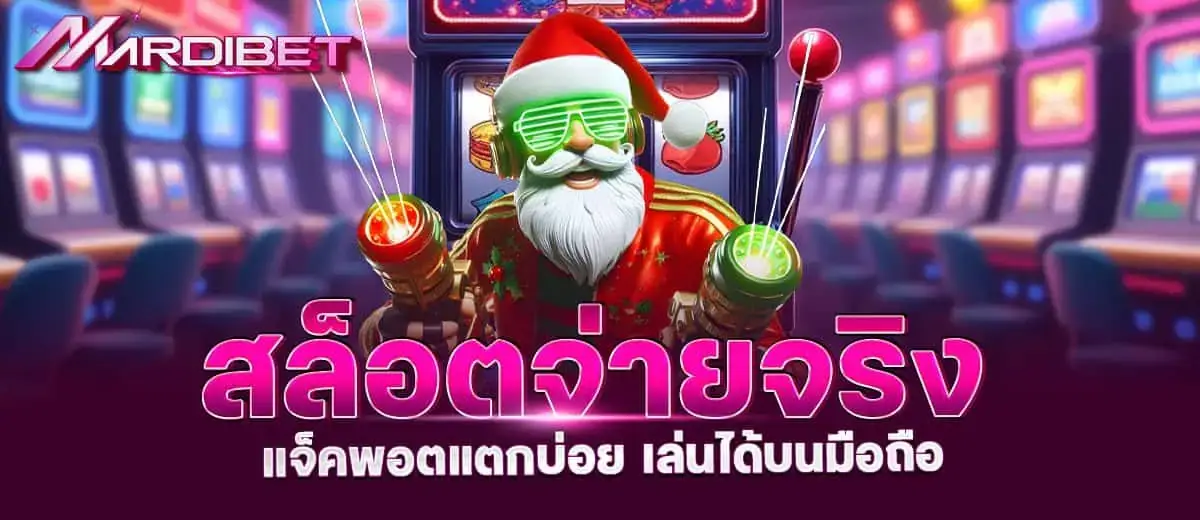 MARDIBET สล็อตจ่ายจริง แจ็คพอตแตกบ่อย เล่นได้บนมือถือ