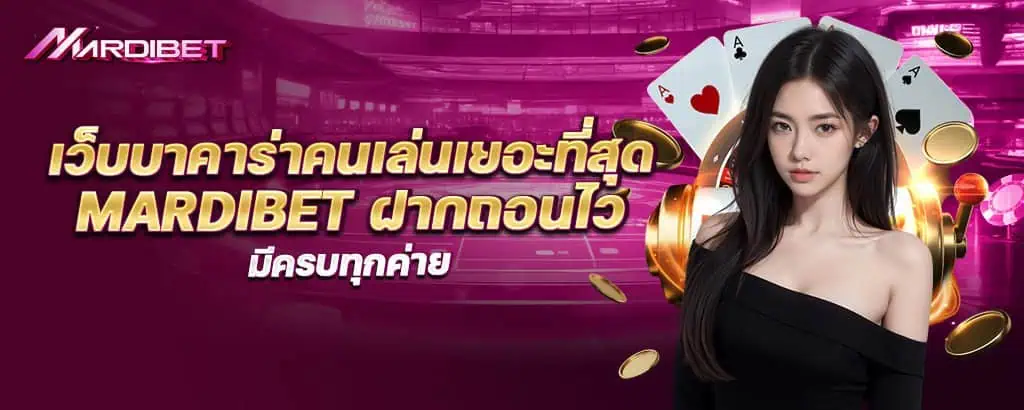 เว็บบาคาร่าคนเล่นเยอะที่สุด mardibet ฝากถอนไว มีครบทุกค่าย